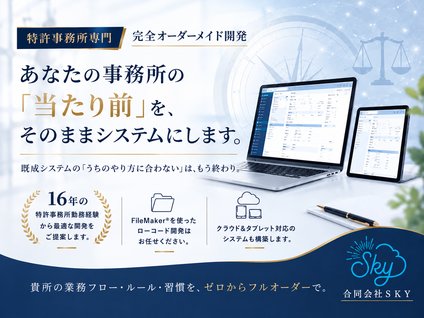 特許事務所の便利士|FileMaker®完全オーダーメイド開発|合同会社SKY